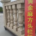 渭南 黄金麻花岗岩方光栏杆花瓶柱将军柱