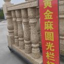 渭南 黄金麻花岗岩圆光栏杆花瓶柱将军柱