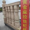 渭南 黄金麻花岗岩拉丝栏杆花瓶柱将军柱