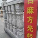 渭南 白麻花岗岩方光栏杆花瓶柱将军柱