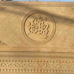 渭南 大型黄金麻花岗岩照壁，屏风，影壁（招财进宝）