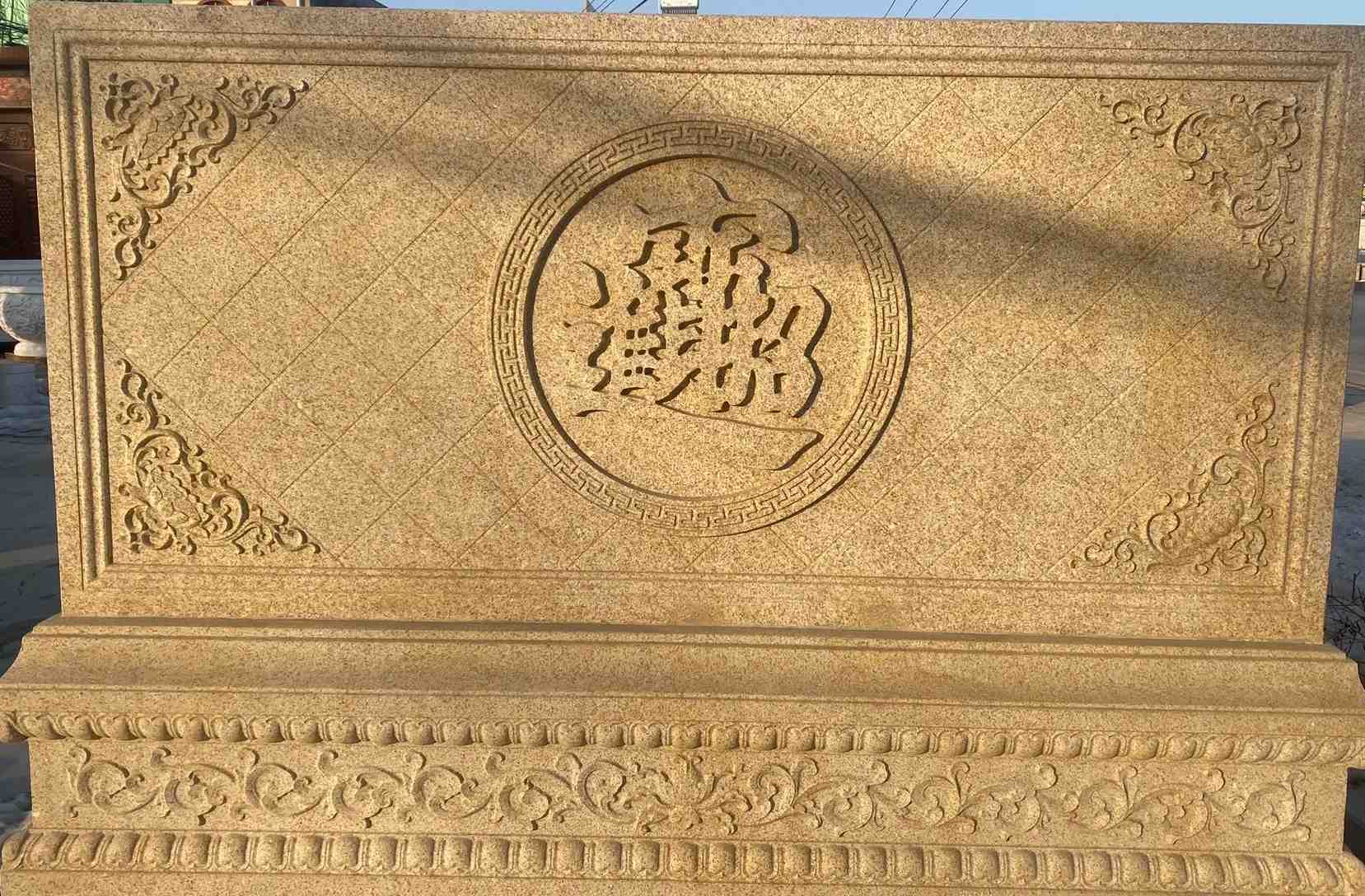 渭南 大型黄金麻花岗岩照壁，屏风，影壁（招财进宝）